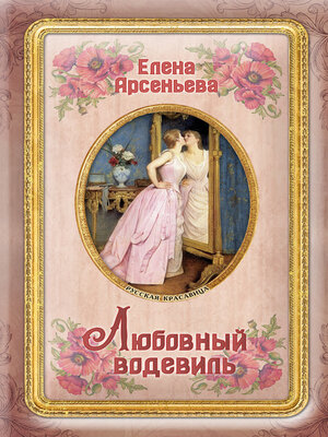 cover image of Любовный водевиль